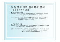 [심리학] 남성 허세의 심리학적 분석-13