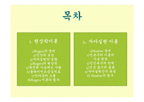[인간행동과 사회환경] 현상학이론, 자아실현 이론-2