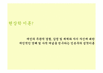 [인간행동과 사회환경] 현상학이론, 자아실현 이론-3