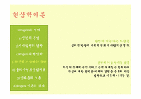 [인간행동과 사회환경] 현상학이론, 자아실현 이론-11