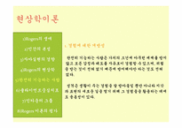 [인간행동과 사회환경] 현상학이론, 자아실현 이론-12