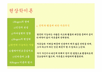 [인간행동과 사회환경] 현상학이론, 자아실현 이론-15