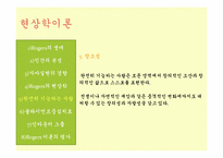 [인간행동과 사회환경] 현상학이론, 자아실현 이론-16