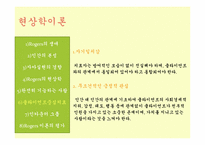[인간행동과 사회환경] 현상학이론, 자아실현 이론-18