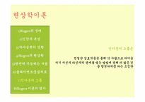 [인간행동과 사회환경] 현상학이론, 자아실현 이론-20