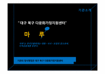 [사회복지행정론] 다문화가족지원센터 만들기 프로젝트-6