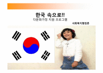 [사회복지] 다문화가정 지원 프로그램-1