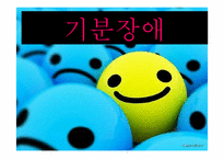 기분장애 레포트-1