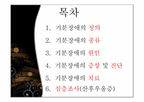 기분장애 레포트-2