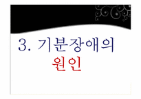 기분장애 레포트-9