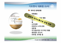 [결혼학] 부부관계 적응 및 의사소통-7