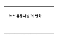 뉴스 `유통채널`의 변화-1