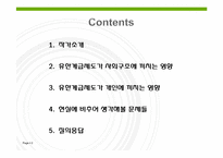[미국학] 유한계급제도가 끼친 영향-2