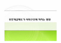 [미국학] 유한계급제도가 끼친 영향-4
