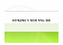 [미국학] 유한계급제도가 끼친 영향-12