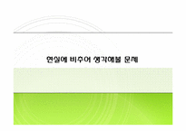 [미국학] 유한계급제도가 끼친 영향-18