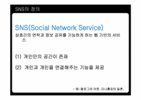 [커뮤니케이션] 20대 대학생들의 SNS(소셜네트워크서비스) 선택에 대한 연구-4