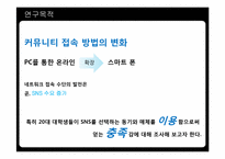 [커뮤니케이션] 20대 대학생들의 SNS(소셜네트워크서비스) 선택에 대한 연구-5