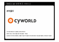 [커뮤니케이션] 20대 대학생들의 SNS(소셜네트워크서비스) 선택에 대한 연구-6