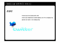 [커뮤니케이션] 20대 대학생들의 SNS(소셜네트워크서비스) 선택에 대한 연구-8