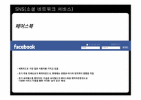 [커뮤니케이션] 20대 대학생들의 SNS(소셜네트워크서비스) 선택에 대한 연구-9