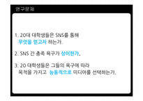 [커뮤니케이션] 20대 대학생들의 SNS(소셜네트워크서비스) 선택에 대한 연구-14