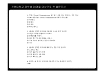 [커뮤니케이션] 20대 대학생들의 SNS(소셜네트워크서비스) 선택에 대한 연구-16
