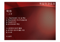 독일의 관료제도-2