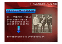 독일의 관료제도-4