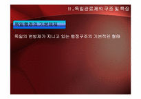 독일의 관료제도-9