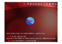 독일의 관료제도-14