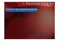 독일의 관료제도-16