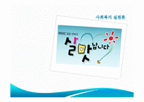 [사회복지실천론] 드라마 살맛납니다 사례 -구조적 가족치료 모델-1