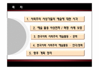 [사회심리학] 사회주의에서의 예술의 역할 및 향후 방향성 고찰-2