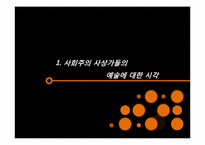 [사회심리학] 사회주의에서의 예술의 역할 및 향후 방향성 고찰-3
