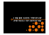 [사회심리학] 사회주의에서의 예술의 역할 및 향후 방향성 고찰-17