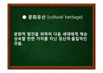 한국 문화유산 속에 나타난 문화콘텐츠 -안동 하회마을의 발전 방안-2