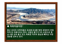 한국 문화유산 속에 나타난 문화콘텐츠 -안동 하회마을의 발전 방안-3