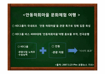 한국 문화유산 속에 나타난 문화콘텐츠 -안동 하회마을의 발전 방안-7