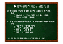 한국 문화유산 속에 나타난 문화콘텐츠 -안동 하회마을의 발전 방안-13