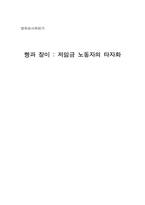 영화 `빵과 장미` -저임금 노동자의 타자화-1