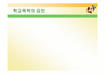 [사회학] 학교폭력-7