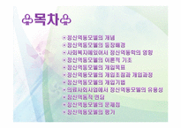 [사회복지] 정신역동모델-2