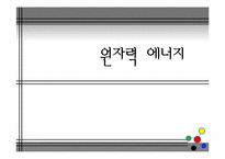 원자력 에너지의 장단점, 현황, 미래-1