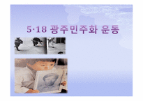 [한국현대사] 5,18 광주민주화 운동-1