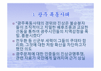 [한국현대사] 5,18 광주민주화 운동-5
