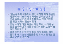 [한국현대사] 5,18 광주민주화 운동-6