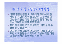 [한국현대사] 5,18 광주민주화 운동-7