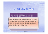 [한국현대사] 5,18 광주민주화 운동-11