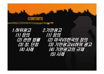 [광고론] 허위광고와 기만광고-2